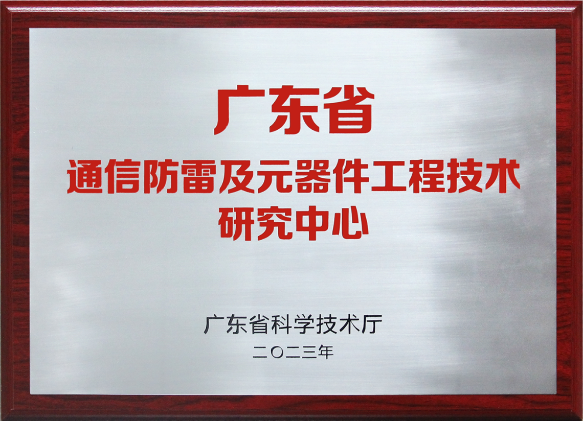 廣東省通信防雷及元器件工程技術研究中心