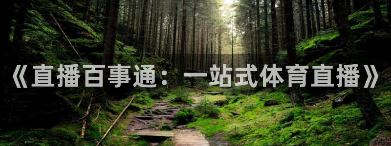 飞球直播fqzb
